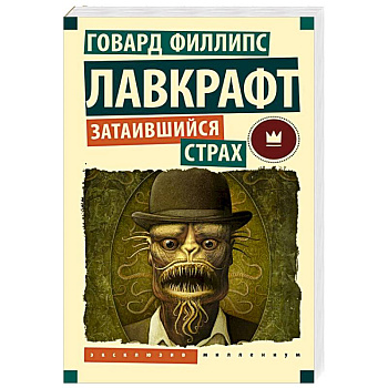 Затаившийся страх Затаившийся страх
