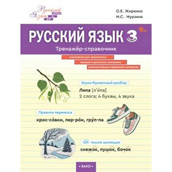 Русский язык. Тренажер-справочник 3 кл.