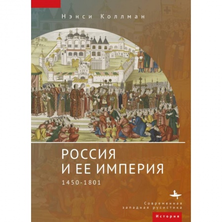 Россия в XIX - начале XX вв., книга Россия и ее империя 1450-1801 купить по скидке
