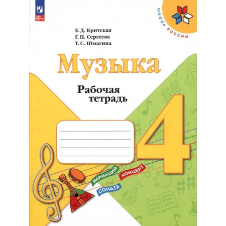 Другие предметы, книга Музыка. 4 класс. Рабочая тетрадь. ФГОС купить по скидке