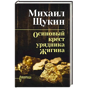 Осиновый крест урядника Жигина Осиновый крест урядника Жигина