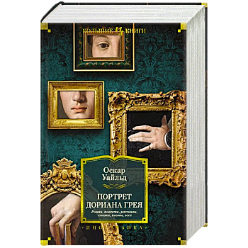 Портрет Дориана Грея. Роман, повести, рассказы, сказки, пьесы, поэмы, эссе