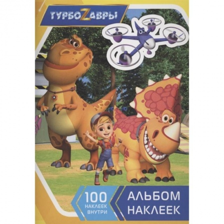 Книжки с наклейками, книга Турбозавры. Альбом наклеек купить по скидке