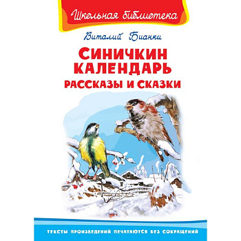 Синичкин календарь. Рассказы и сказки