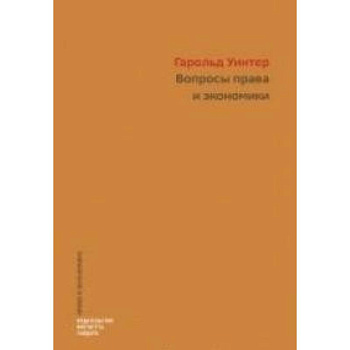 Вопросы права и экономики