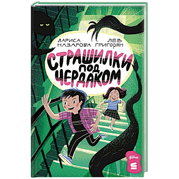 Страшилки под чердаком Страшилки под чердаком