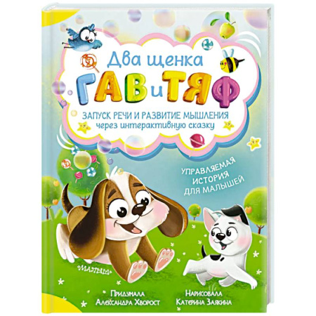 Сказки отечественных писателей, книга Два щенка Гав и Тяф купить по скидке