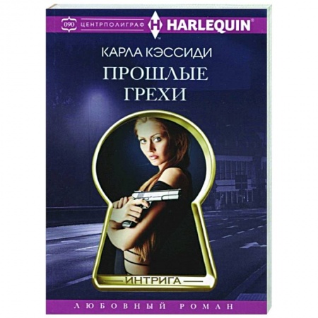 Зарубежный любовный роман, книга Прошлые грехи купить по скидке