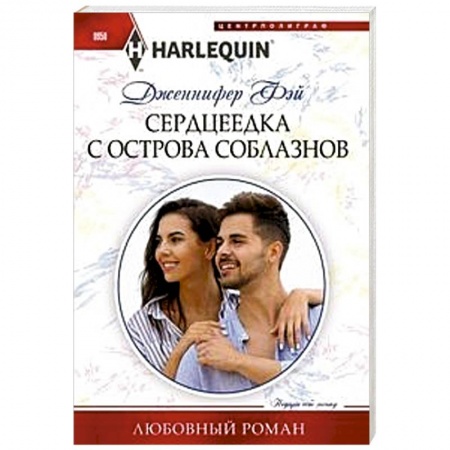 Зарубежный любовный роман, книга Сердцеедка с острова соблазнов купить по скидке