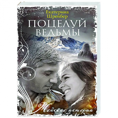 Любовный роман, книга Поцелуй ведьмы купить по скидке