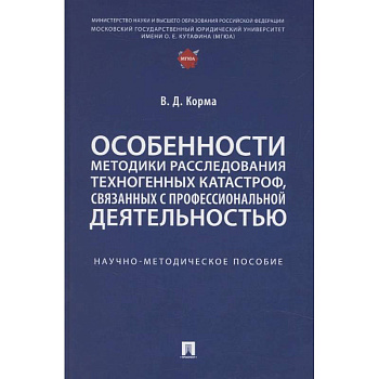 Особенности методики расследования техногенных катастроф, связанных с профессиональной деятельностью