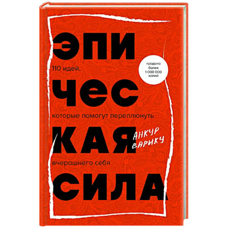 Психологическая практика, книга Эпическая сила. 110 идей, которые помогут переплюнуть вчерашнего себя купить по скидке