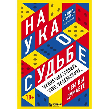 Наука о судьбе. Почему ваше будущее более предсказуемое, чем вы думаете Наука о судьбе. Почему ваше будущее более предсказуемое, чем вы думаете