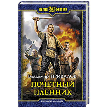 Почетный пленник