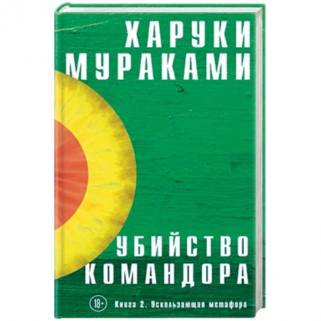 Зарубежная современная проза, книга Убийство Командора. Книга 2. Ускользающая метафора купить по скидке