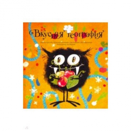 Приключения. Детективы, книга Вкусная география купить по скидке