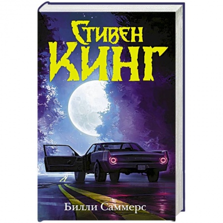 Зарубежное фэнтези, книга Билли Саммерс купить по скидке