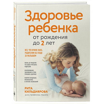 Здоровье ребенка от рождения до двух лет. Все, что нужно знать родителям об уходе за малышом Здоровье ребенка от рождения до двух лет. Все, что нужно знать родителям об уходе за малышом