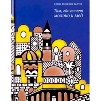 Там, где течет молоко и мед Там, где течет молоко и мед