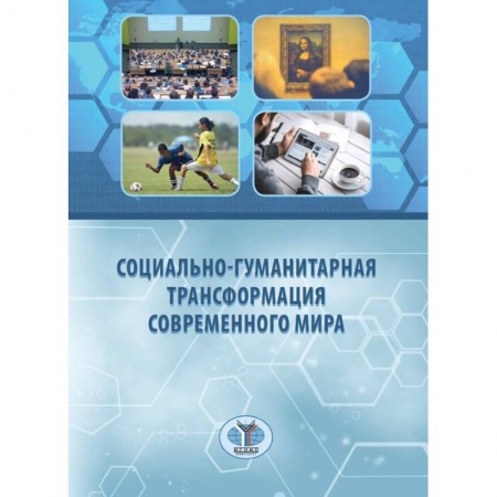 Социология, книга Социально-гуманитарная трансформация современного мира купить по скидке