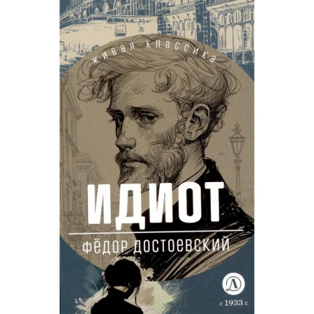 Русская классика для детей, книга Идиот купить по скидке