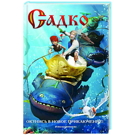 Сказки отечественных писателей, книга Садко купить по скидке