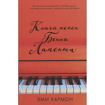 Книга песен Бенни Ламента