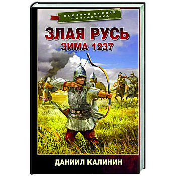 Злая Русь. Зима 1237 Злая Русь. Зима 1237