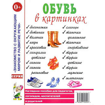 Обувь в картинках. Наглядное пособие для педагогов, логопедов, воспитателей и родителей Обувь в картинках. Наглядное пособие для педагогов, логопедов, воспитателей и родителей