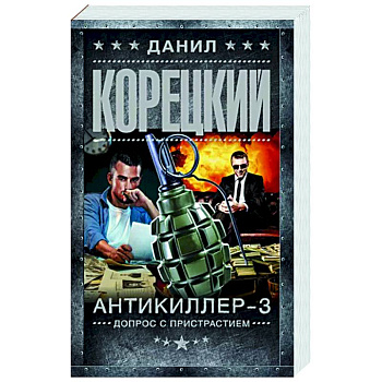 Антикиллер-3. Допрос с пристрастием Антикиллер-3. Допрос с пристрастием