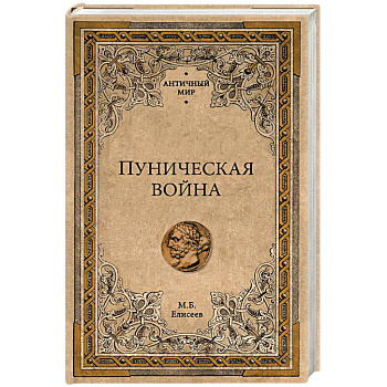 Вторая Пуническая война