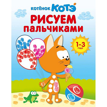 Котёнок Котэ. Рисуем пальчиками. 1-3 года Котёнок Котэ. Рисуем пальчиками. 1-3 года