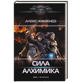 Сила Алхимика Сила Алхимика