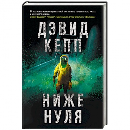 Зарубежная фантастика, книга Ниже нуля купить по скидке