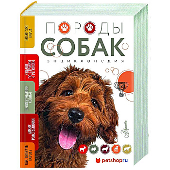 Породы собак Энциклопедия (обложка с терьером) Породы собак Энциклопедия (обложка с терьером)