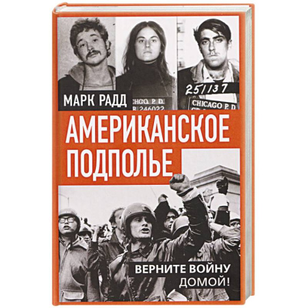 США, книга Американское подполье. Верните войну домой! купить по скидке