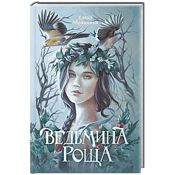 Ведьмина роща Ведьмина роща