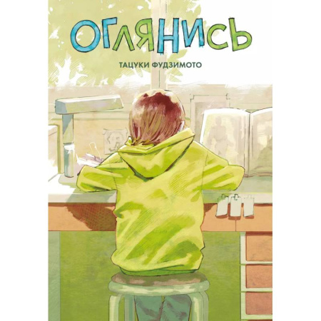 Комиксы. Манга, книга Оглянись. Манга купить по скидке