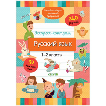 Начальная школа. Экспресс-контроль. Русский язык. 1-2 классы Начальная школа. Экспресс-контроль. Русский язык. 1-2 классы
