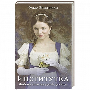 Институтка. Любовь благородной девицы Институтка. Любовь благородной девицы