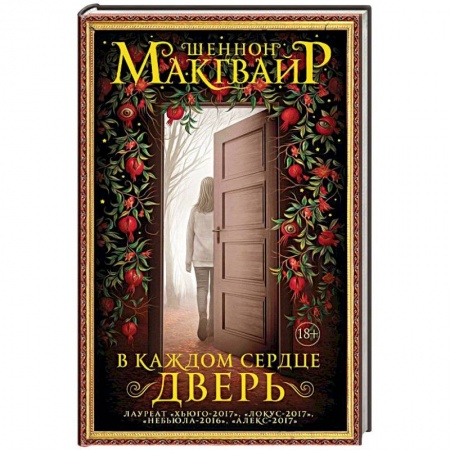 Мистика, ужасы, книга В каждом сердце – дверь купить по скидке