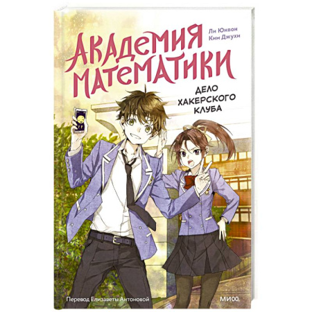 Приключения. Детективы, книга Академия математики. Дело хакерского клуба. Том 1 купить по скидке