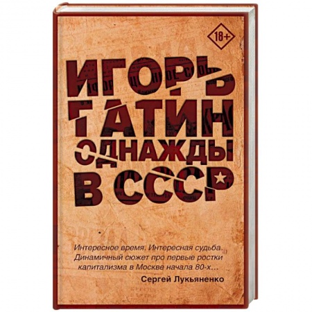 Книги, книга Однажды в СССР купить по скидке