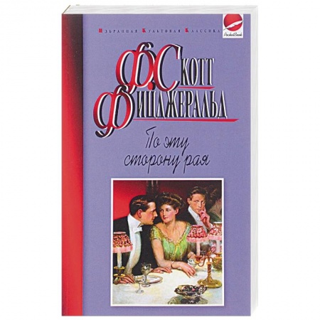 Книги, книга По эту сторону рая купить по скидке