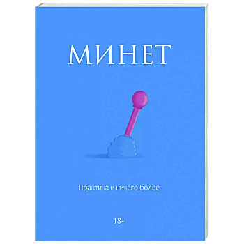 Минет. Практика и ничего более Минет. Практика и ничего более