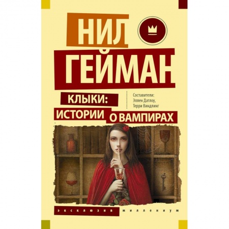 Мистика, ужасы, книга Клыки: истории о вампирах купить по скидке