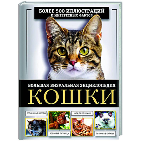 Кошки, книга Кошки. Большая визуальная энциклопедия купить по скидке