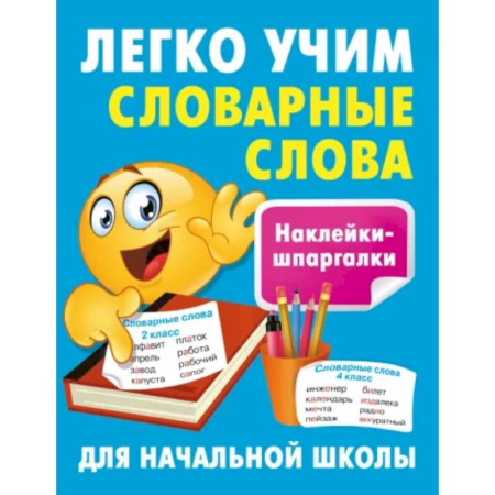 Развитие речи. Чтение, книга Легко учим словарные слова купить по скидке