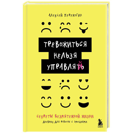 Достижение успеха в жизни, книга Тревожиться нельзя управлять. Дневник для работы с эмоциями. Секреты безмятежной жизни купить по скидке