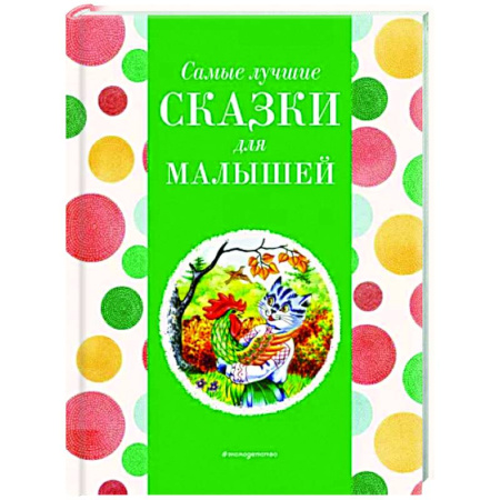 Сказки отечественных писателей, книга Самые лучшие сказки для малышей купить по скидке